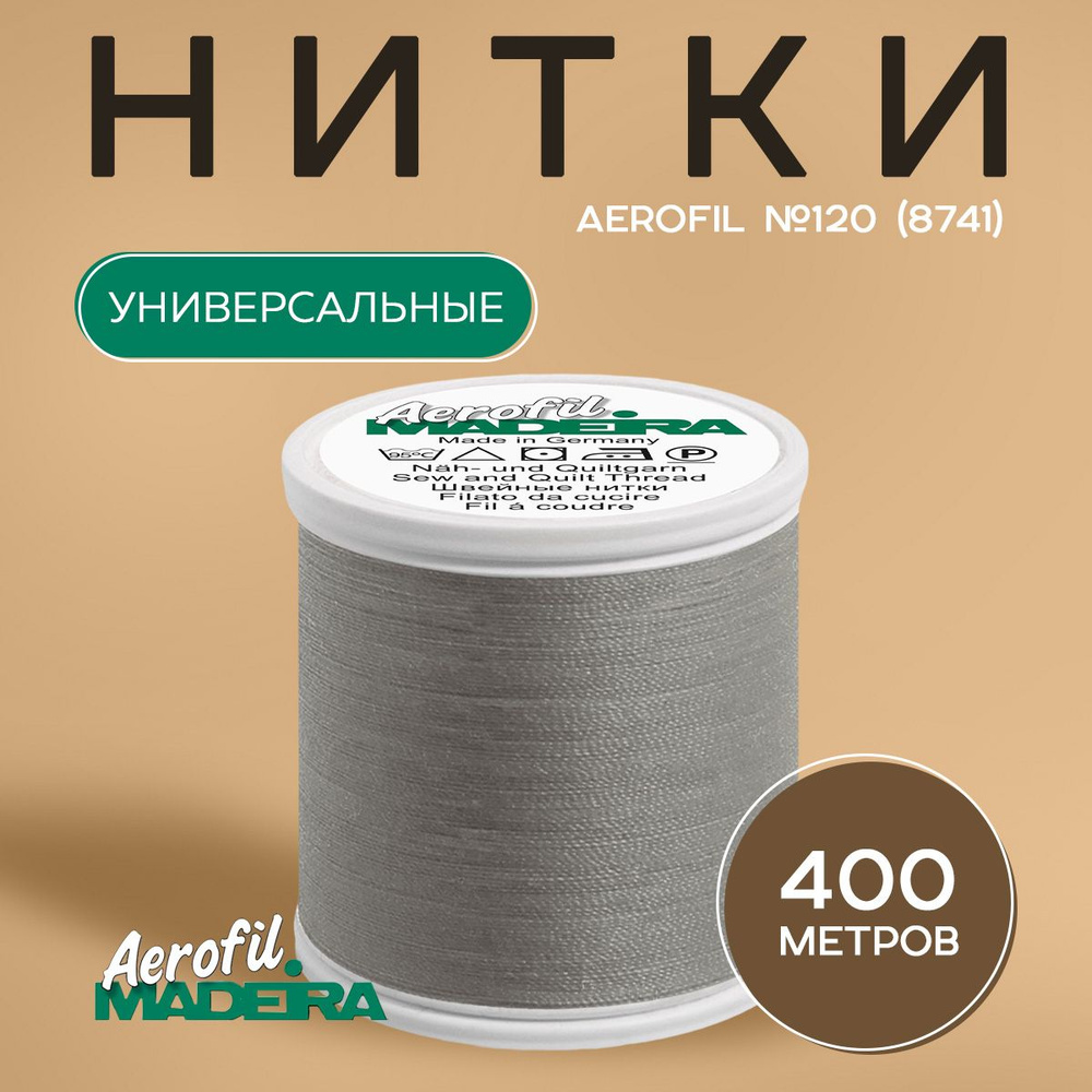 Нитки швейные универсальные Madeira Aerofil №120, 400 м, цвет 8741 #1