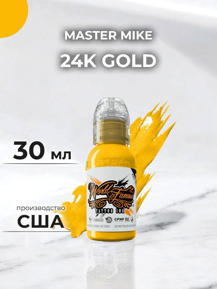 World Famous Тату Краска Ink - Master Mike Asian - 24K Gold 30 мл #1