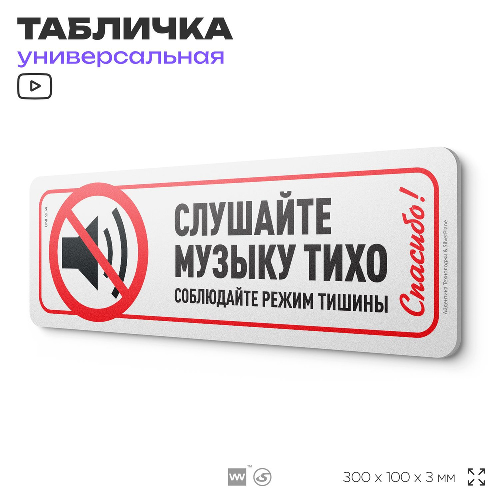 Табличка "Слушайте музыку тихо", на дверь и стену, для подъезда, информационная, пластиковая с двусторонним #1