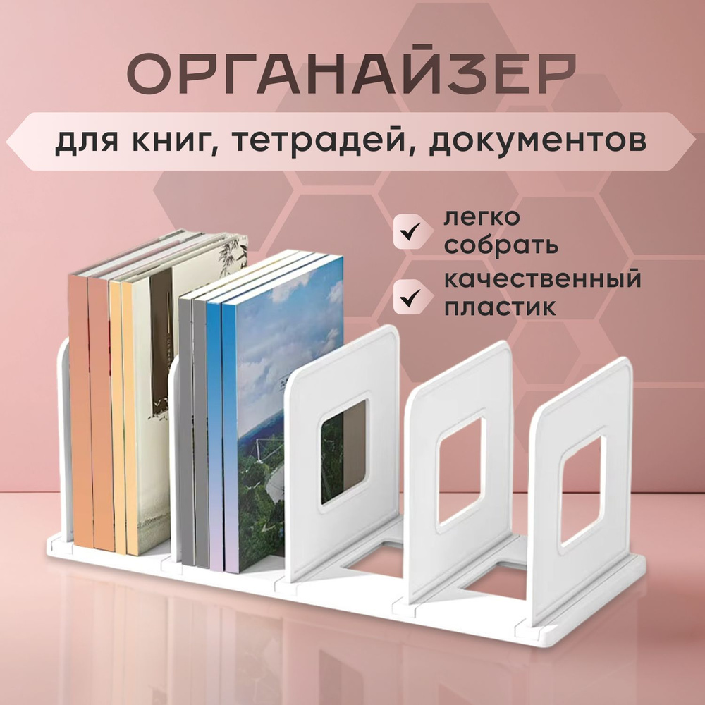 Подставка для книг и учебников, разборный. Органайзер для документов и ...