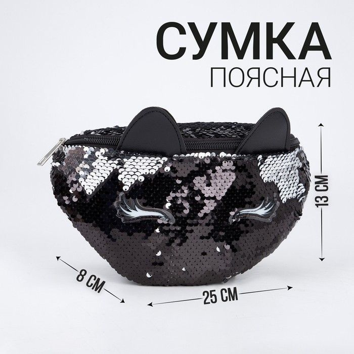 Детская поясная сумка NAZAMOK "Black Cat", для девочки, с пайетками, на молнии, черная  #1