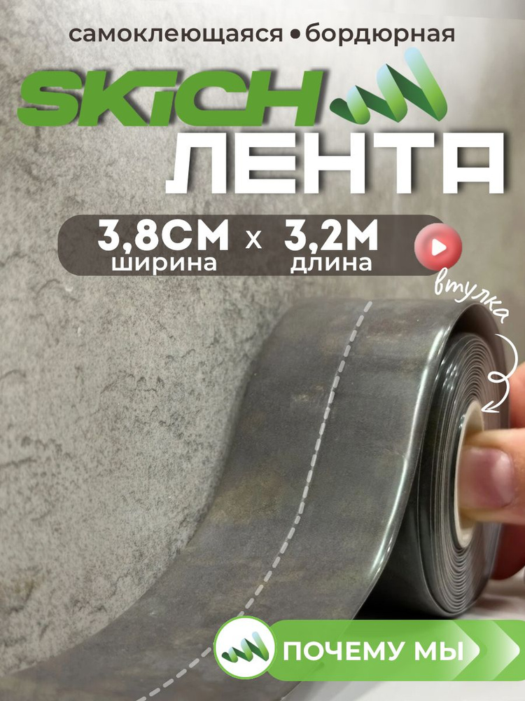 Skich Бордюрная лента 38 мм 3.3 м, 1 шт #1