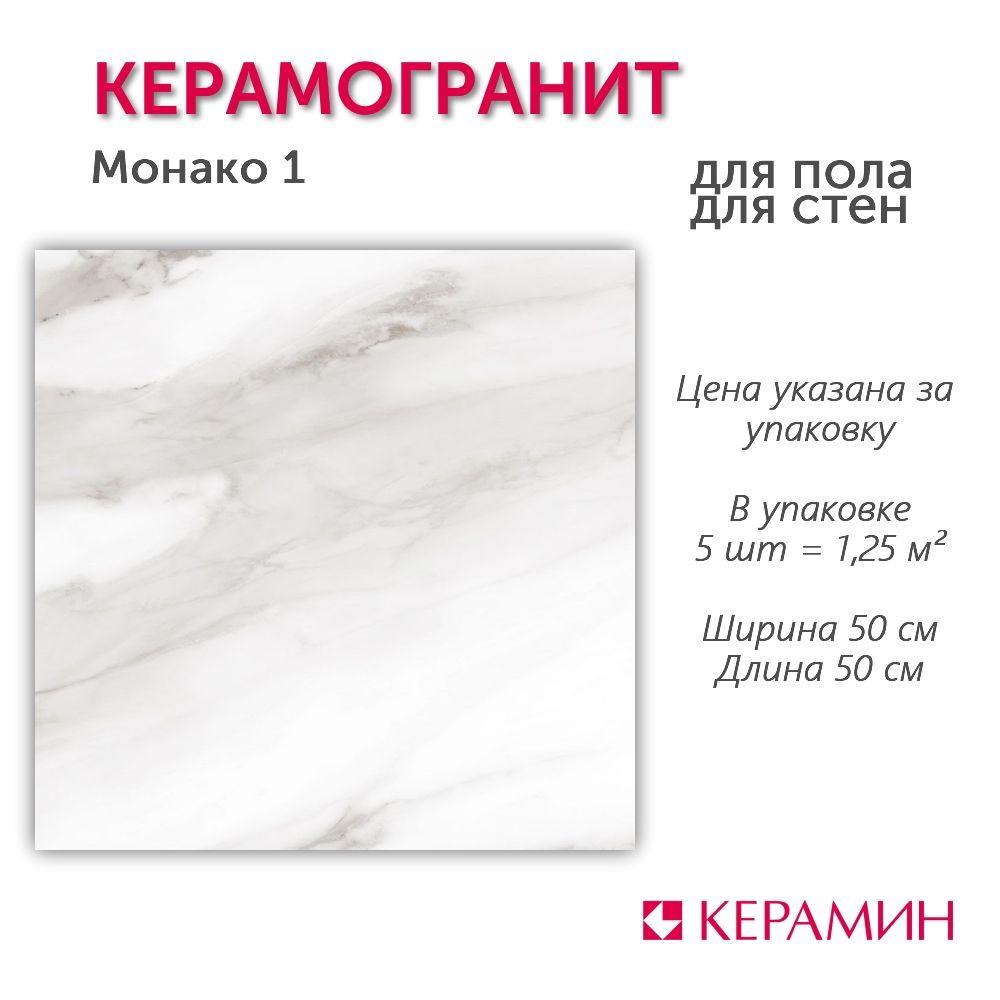 Керамогранит Монако 1 50x50 см (5 шт 1,25 м2) #1