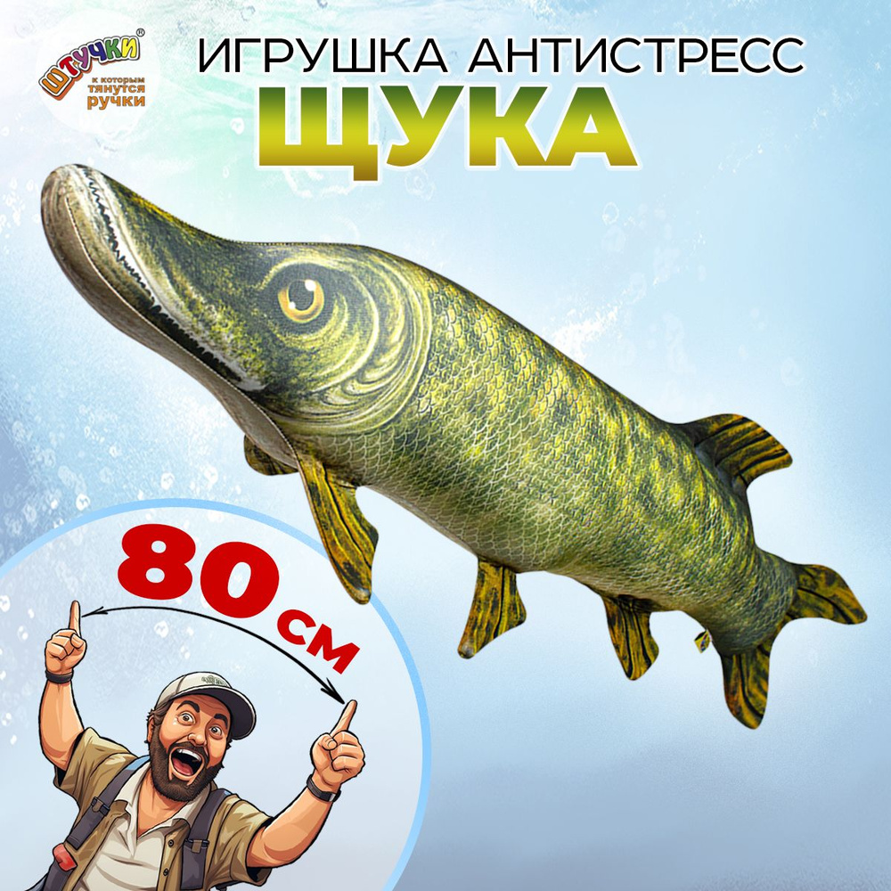 Игрушка антистресс рыба Щука 22х80 см, подарок папе #1