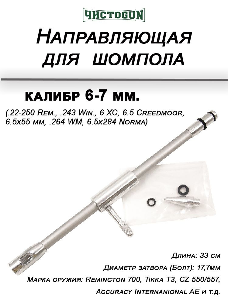 Направляющая шомпола ЧистоGUN, калибр 6-7mm, длина 33 см, болт 17,7 мм  #1