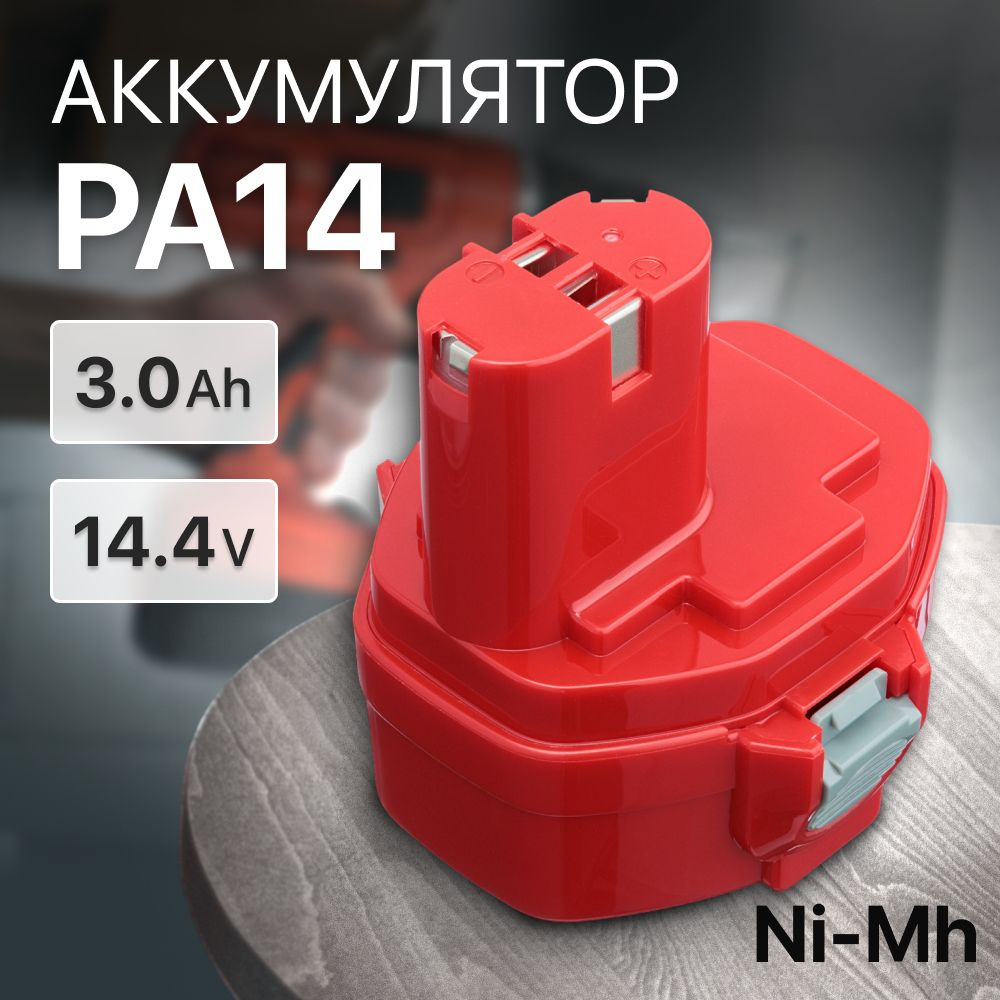 Аккумулятор PA14 14.4V 3Ah / 6281D, 1422, 1434, 1420, 192600-1, 6337D, 193985-8 #1