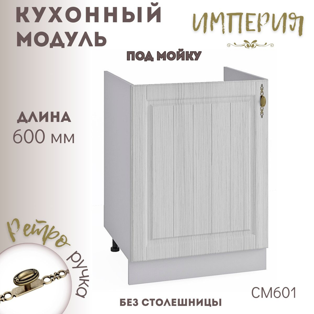 Шкаф кухонный напольный модульная кухня Империя СМ 601 #1