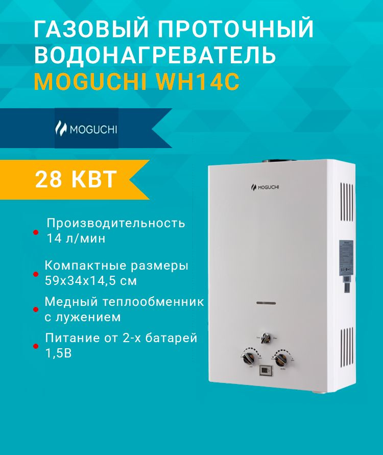 Газовая колонка Moguchi WH14C (28 кВт.) (14 л/мин) проточный водонагреватель  #1