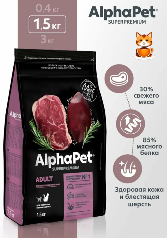 ALPHAPET SUPERPREMIUM 1.5 кг сухой корм для взрослых домашних кошек и котов с говядиной и печенью  #1