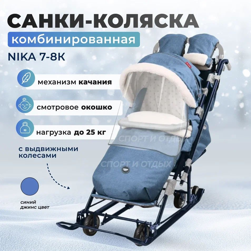 Санки-коляска NIKA комбинированная Ника Детям 7-8K НД7-8К/7 синий джинс  #1