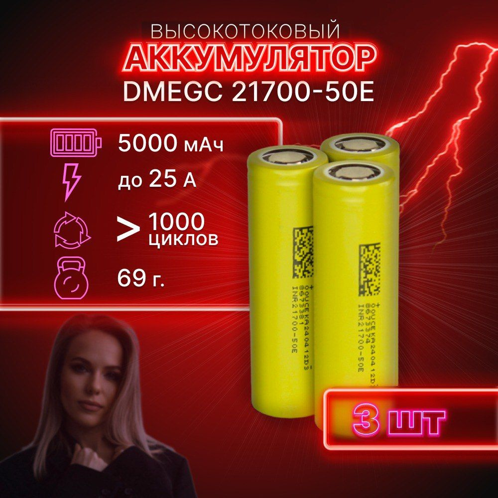 ГАРАНТИЯ ЕМКОСТИ 3 шт DMEGC 50E аккумулятор 21700 аккумулятор 3.7v  #1