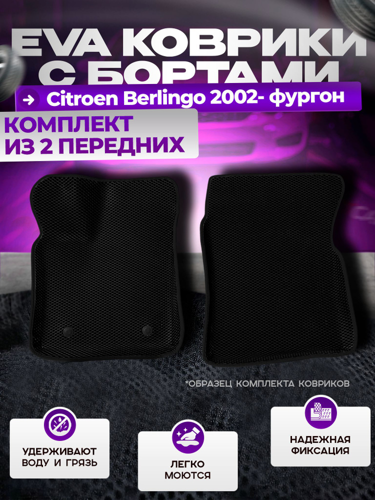 Передние 3D коврики Эва Ева с бортами Citroen Berlingo 2002- фургон  #1