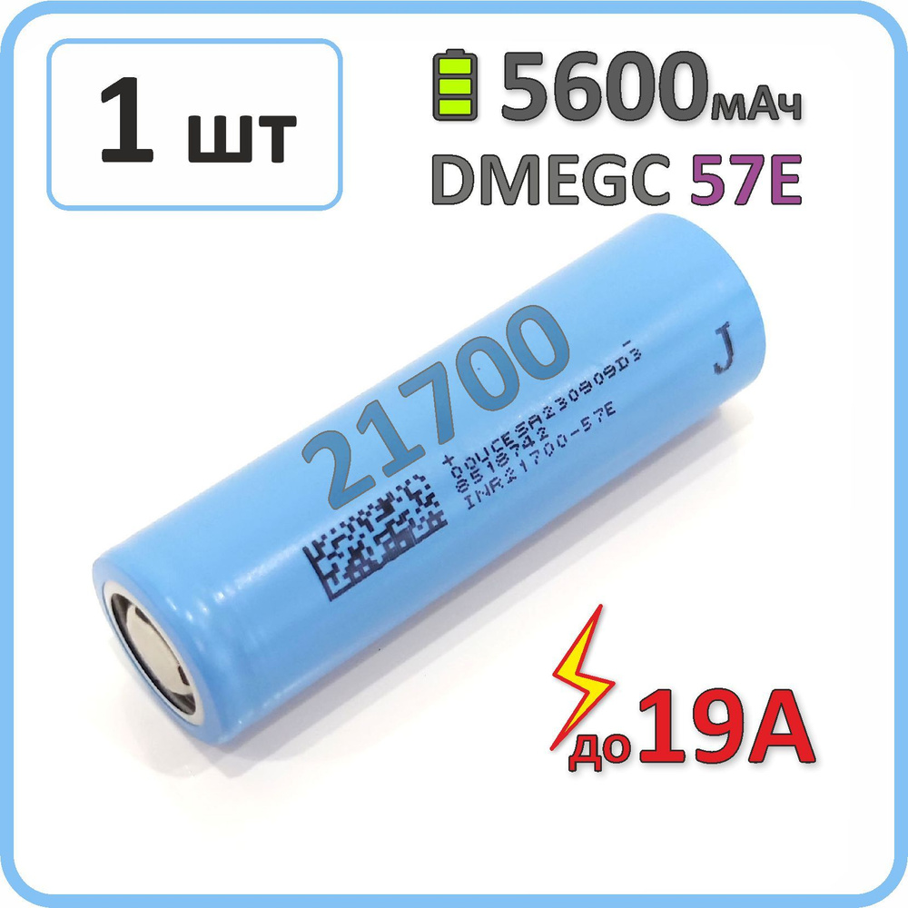 Аккумулятор 21700 li-ion DMEGC 57E 5600mAh, 1 шт., плоский плюсовой контакт  #1