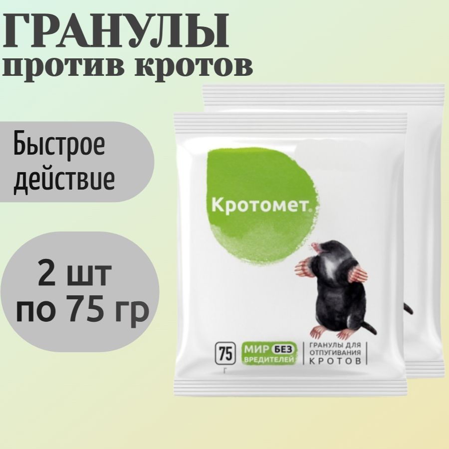 Приманка от кротов, 2 шт по 75 гр, гранулы - в готовой для применения форме, и для отпугивания вредителей #1