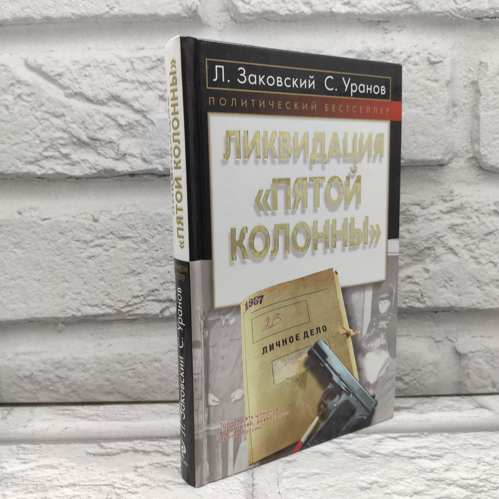 Ликвидация "пятой колонны" | Заковский Леонид Михайлович  #1