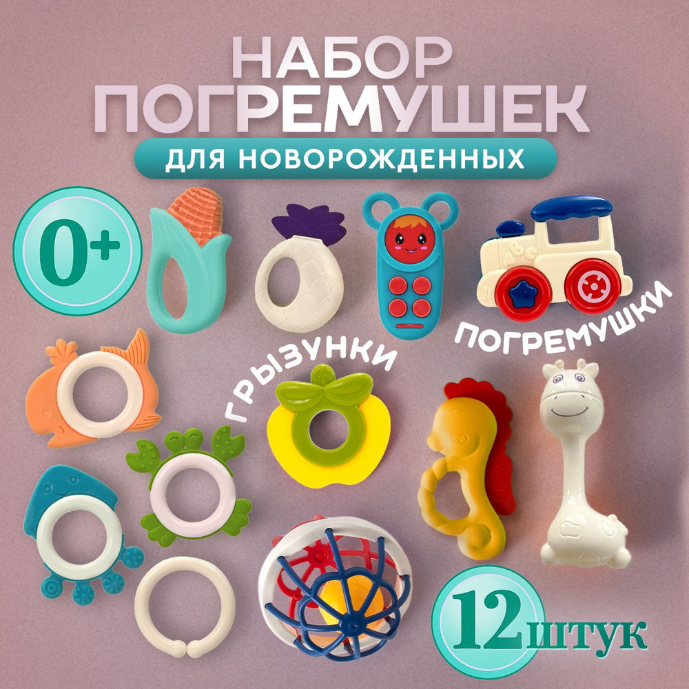 Погремушки для новорожденного 0+, набор 12 штук. Развивающие игрушки для малышей, грызунок прорезыватель #1