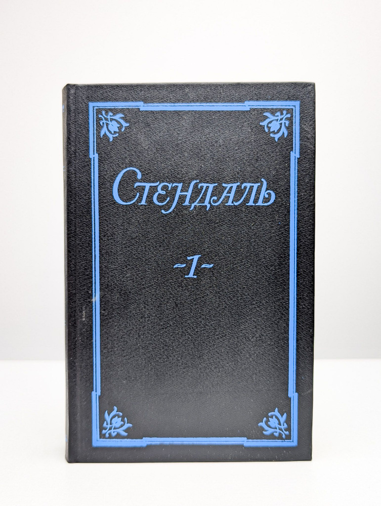Стендаль. Собрание сочинений в 5 томах. Том 1 | Стендаль #1