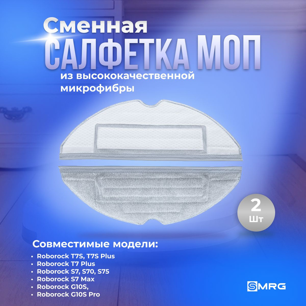 Сменные салфетки МОП 2 шт. для робота-пылесоса T7S, T7S plus, T7 plus, S7, S7 Pro Ultra, S7 maxV Ultra, #1