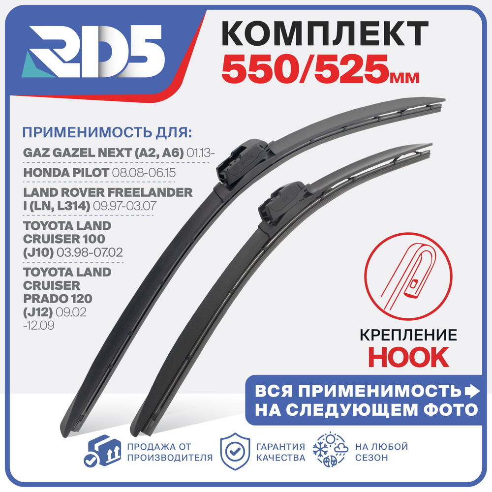 550 525 мм. Hook (Крючок). Комплект бескаркасных щеток стеклоочистителя RD5 дворники GAZ Gazel Next; #1