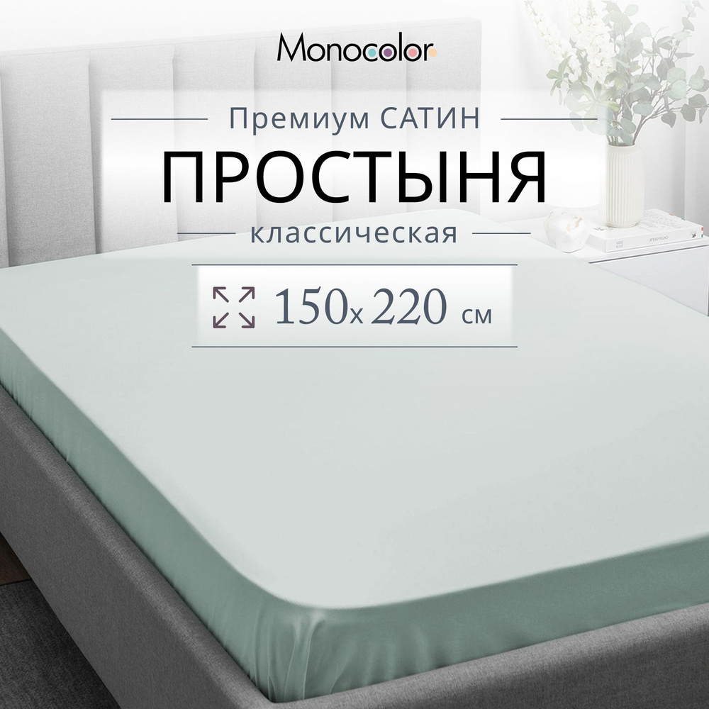 Простыня 1,5 спальная 150х220 Monocolor Светло-Голубой Сатин,100% хлопок  #1