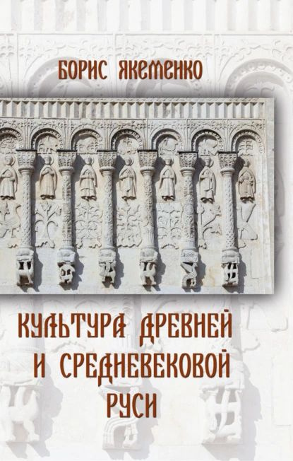 Культура Древней и Средневековой Руси | Борис Якеменко | Электронная книга  #1