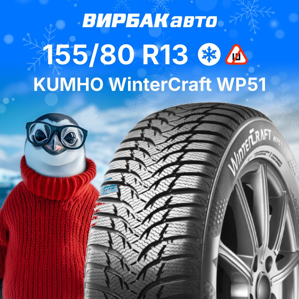 Kumho WinterCraft WP51 Шины  зимние 155/80  R13 79T Нешипованные #1