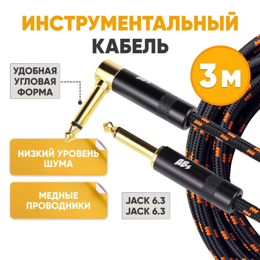 Акустический кабель угловой Jack 6.3 - Jack 6.3 mono 3m ABs Music коммутационный шнур инструментальный #1