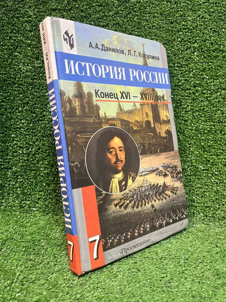 История России. Конец XVI-XVIII век. Учебник. 7 класс | Косулина Людмила Геннадьевна, Данилов Александр #1