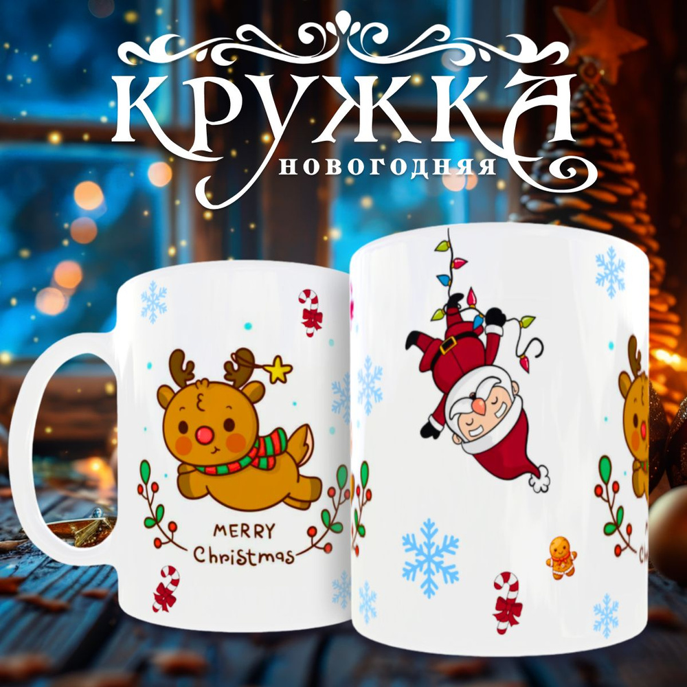 nice cup Кружка "новогодняя кружка", 330 мл, 1 шт #1