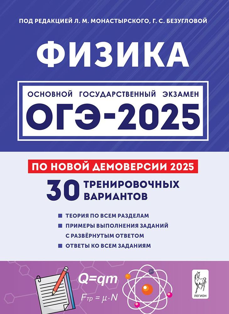 Физика. Подготовка к ОГЭ-2025. 9 класс. 30 тренировочных вариантов по демоверсии 2025 | Безуглова Галина #1