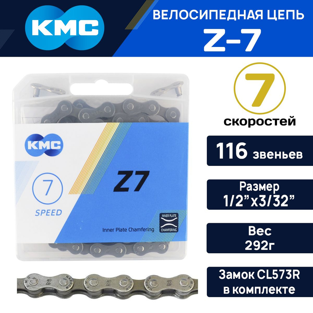 Цепь для велосипеда KMC Z-7, 116 звеньев, замок в комплекте, на 7-8 скоростей, толщина пина 7.3мм в коробке, #1