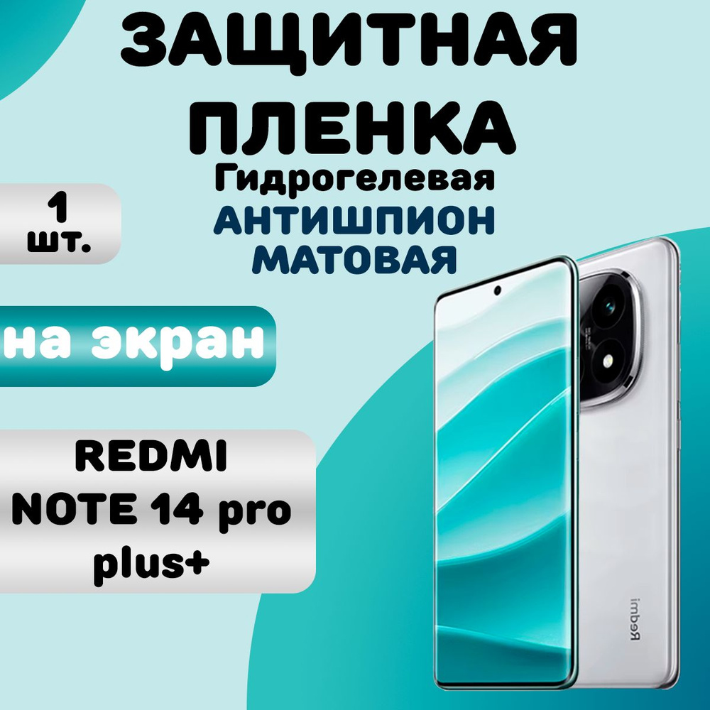 Гидрогелевая защитная пленка Антишпион (Матовая) для Redmi Note 14 Pro Plus +/ Бронепленка для редми #1