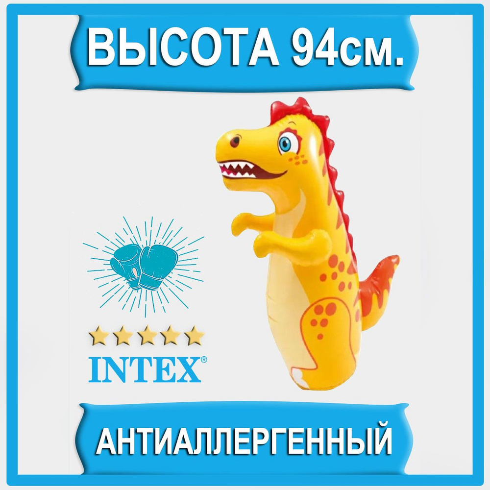 Неваляшка груша для бокса надувная Intex 44669 Динозавр #1