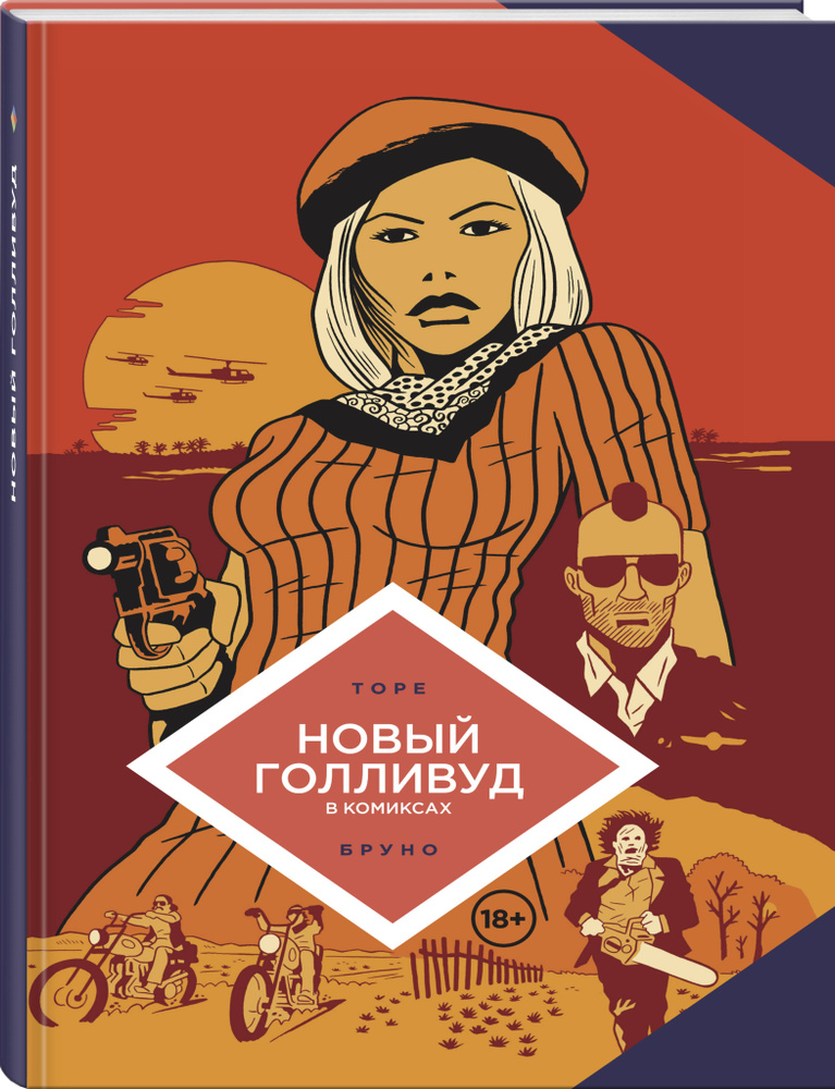 Новый Голливуд в комиксах | Торе Жан-Батист, Бруно #1