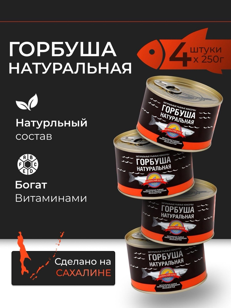 Горбуша натуральная Курильский берег 4шт по 250 г #1