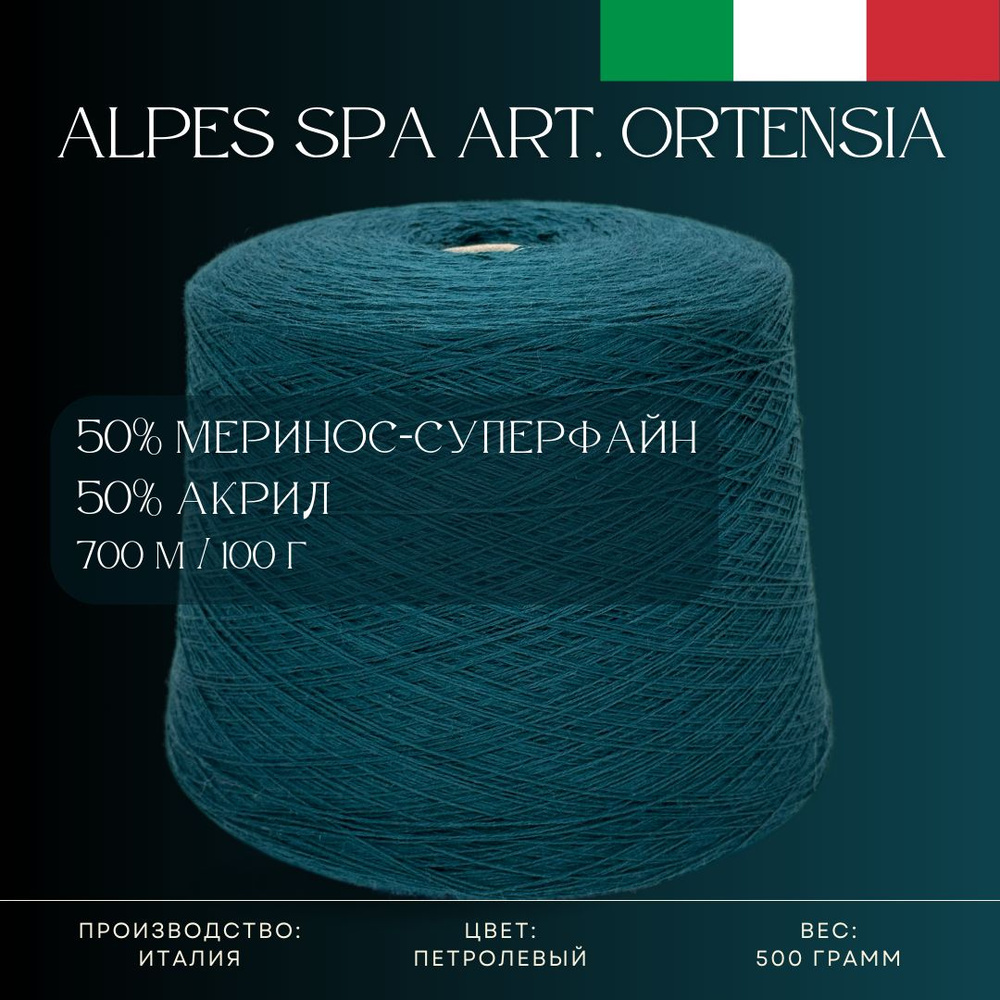 50% Меринос-суперфайн 50% Антипиллинговый акрил, Пряжа из Италии Alpes SPA Art. Ortensia Петролевый  #1