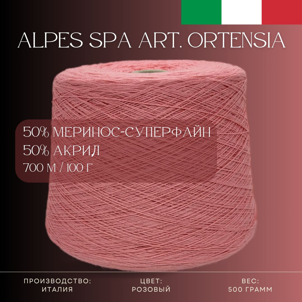 50% Меринос-суперфайн 50% Антипиллинговый акрил, Пряжа из Италии Alpes SPA Art. Ortensia Розовый  #1