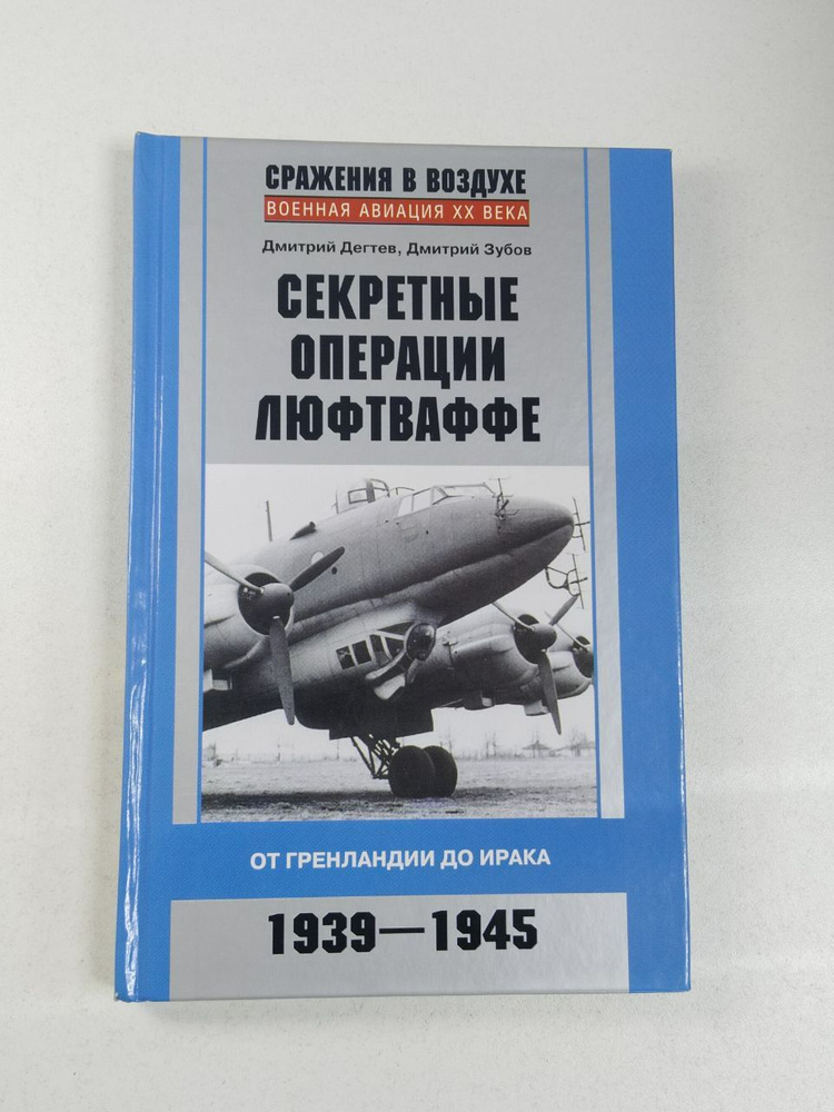 Дмитрий Дегтев. Секретные операции люфтваффе. От Гренландии до Ирака. 1939-1945 | Дегтев Дмитрий Михайлович #1