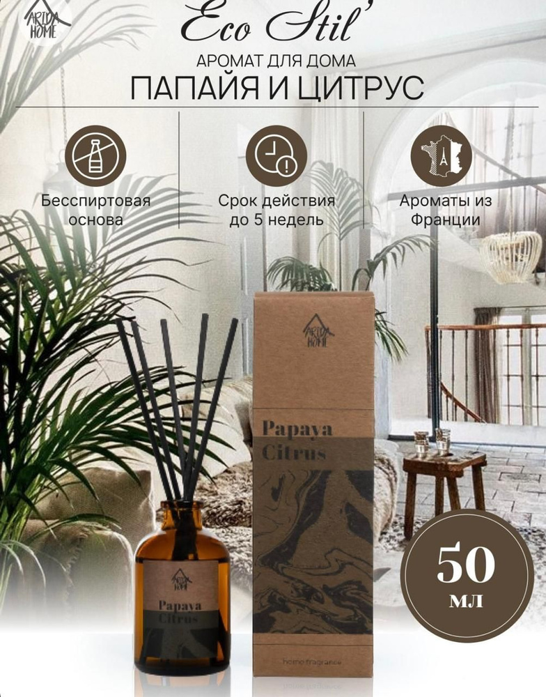 Ароматический диффузор Arida Home Папайя и цитрус 100 мл #1