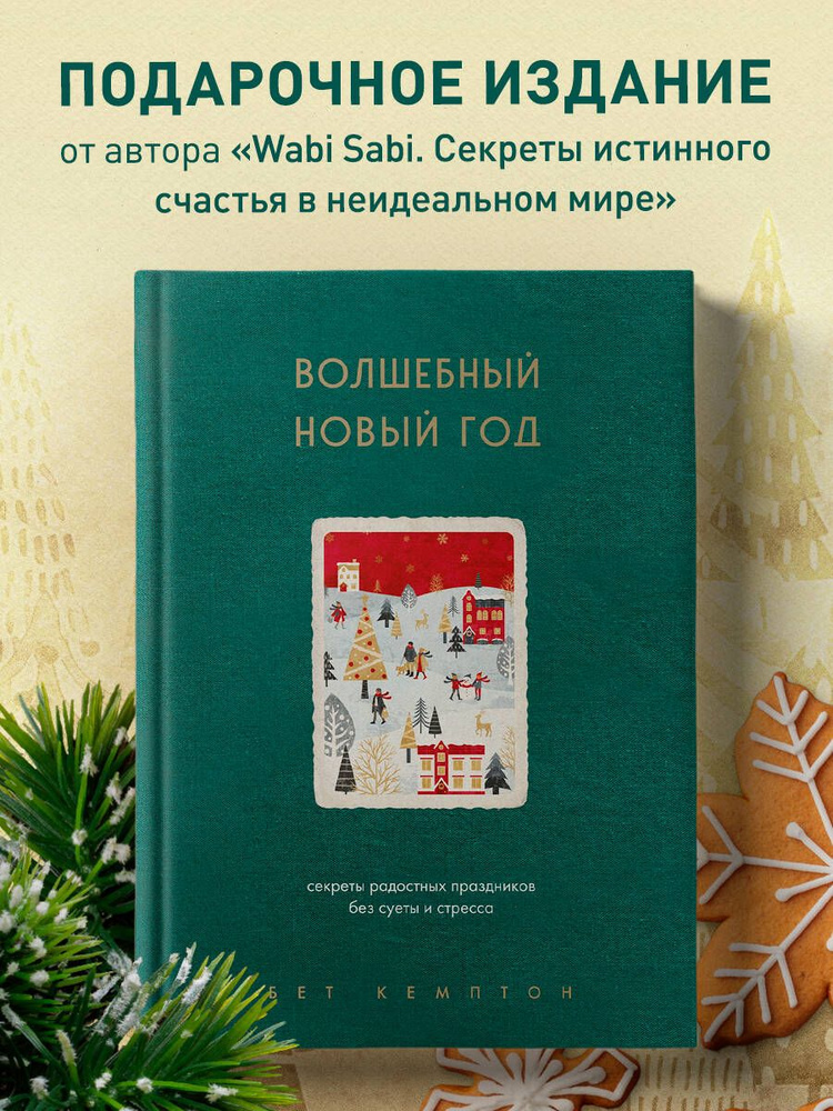 Волшебный Новый год. Секреты радостных праздников без суеты и стресса (новое оформление) | Кемптон Бет #1