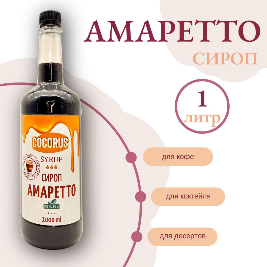 Сироп Амаретто (для кофе, коктейлей, десертов) 1 литр - купить с ...