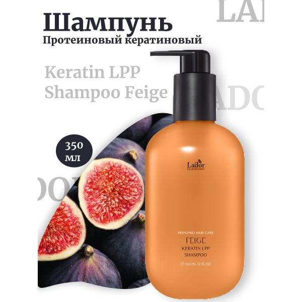 Lador Протеиновый кератиновый шампунь Инжир Keratin LPP Shampoo Feige  #1