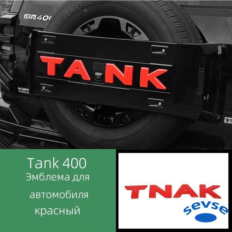 Знак на крышке запасного колеса автомобиля Tank400 Hi4-T. Автомобильный буквенный знак.  #1