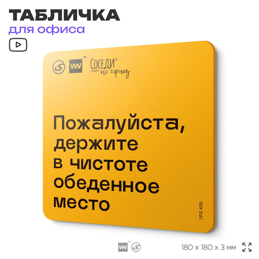 Табличка с правилами офиса "Держите в чистоте обеденное место" 18х18 см, пластиковая, SilverPlane x Айдентика #1