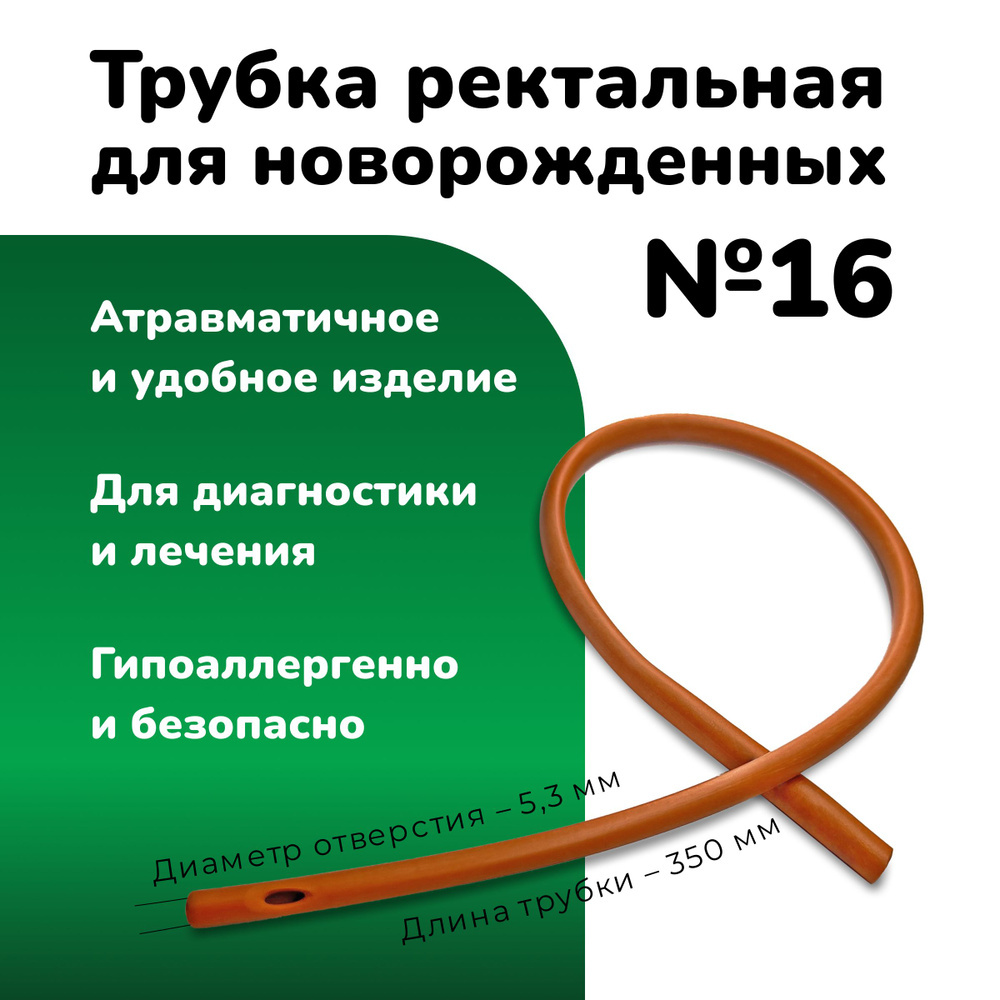 Трубка ректальная газоотводная для новорожденных №16 #1