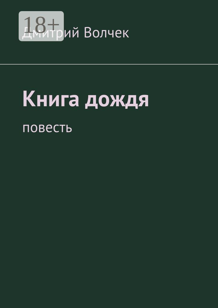 Книга дождя. Повесть | Волчек Дмитрий #1