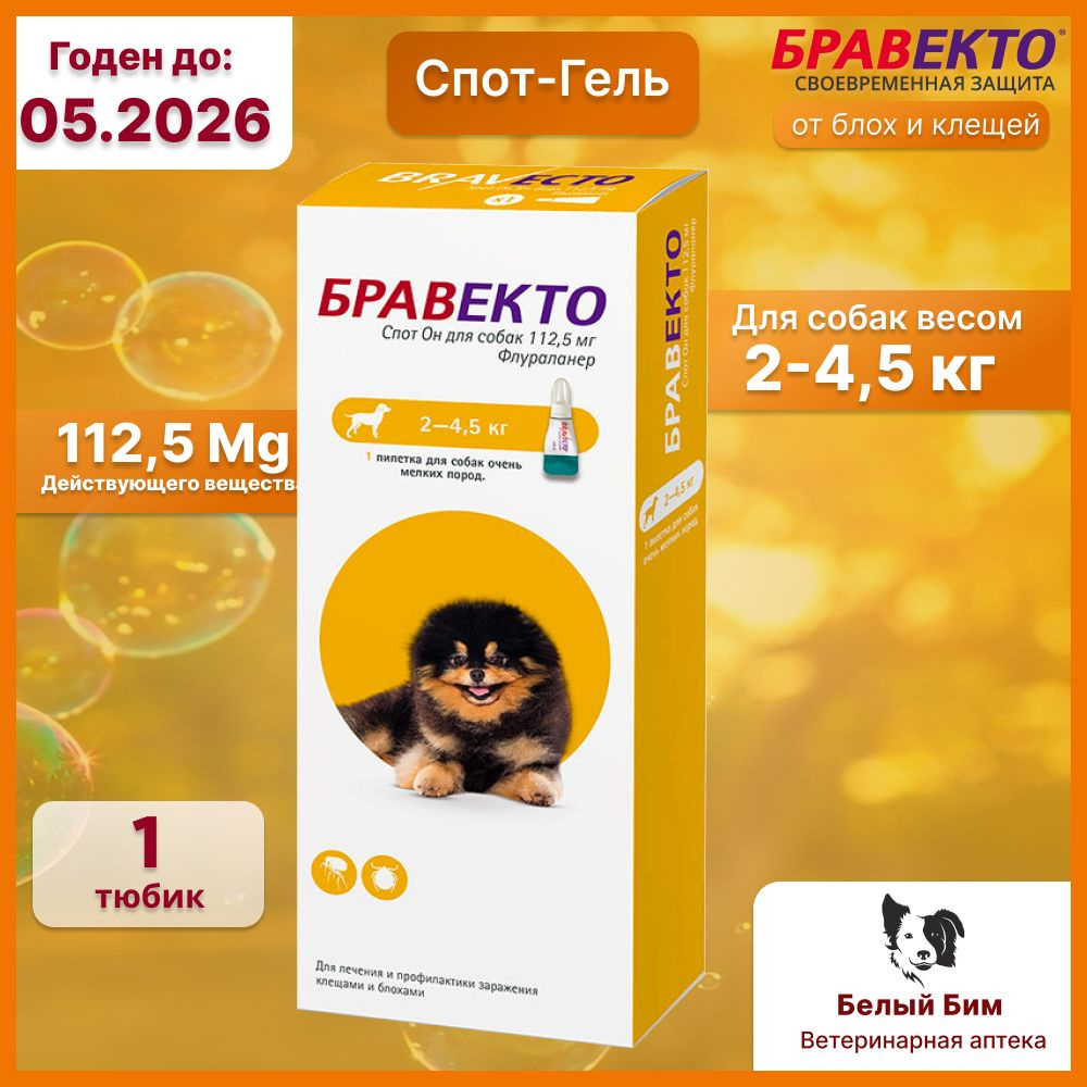 Бравекто Спот Он 112,5 мг Капли для собак мелких пород от 2 до 4,5 кг, пипетка 0,4 мл  #1