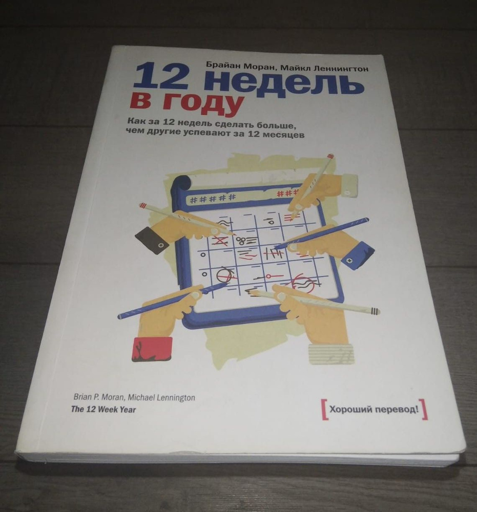 12 недель в году. Как за 12 недель сделать больше, чем другие успевают за 12 месяцев | Мirzаyev Тo‘rа, #1