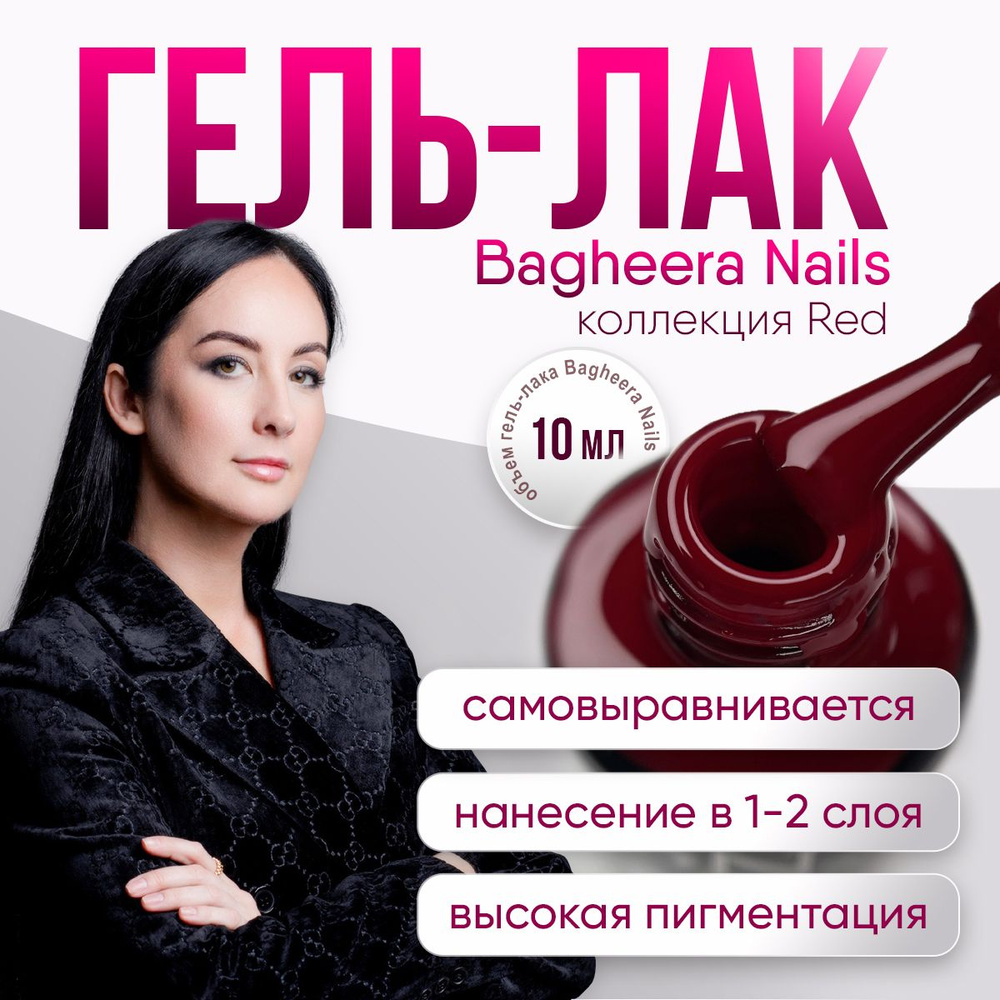 Bagheera Nails Гель лак для ногтей темно-красный, 10 мл #1