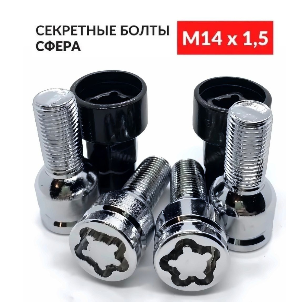 Болты-секретки сфера М14 х 1,5 28 мм для Audi Mercedes Skoda VW Porsche Seat Jaecoo Zeekr Haval Geely #1